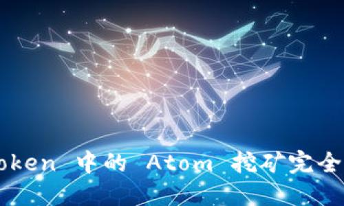 imToken 中的 Atom 挖矿完全指南