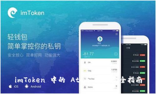 imToken 中的 Atom 挖矿完全指南