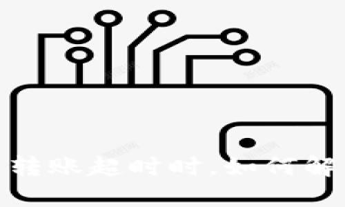 当 imToken 转账超时时，如何解决及防范措施