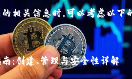 在讨论IM TOKEN钱包的相关信息时，可以考虑以下的、关键词、大纲和问题。


```
IM TOKEN钱包使用指南：创建、管理与安全性详解