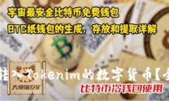 如何顺利转入Tokenim的数字