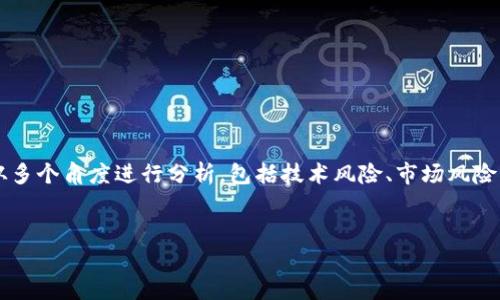 在探讨“用tokenim最坏的结果是什么”这个话题时，我们可以从多个角度进行分析，包括技术风险、市场风险、法律风险等。下面是为这个主题设定的、关键词，以及内容大纲。


使用Tokenim可能面临的最坏结果分析