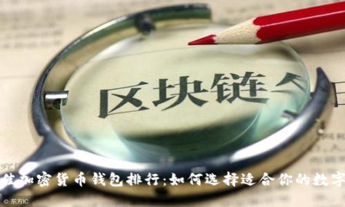 2023年最佳加密货币钱包排行：如何选择适合你的数字货币钱包？