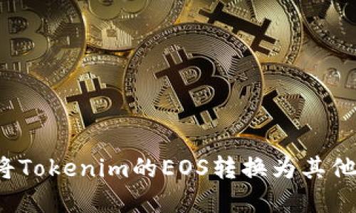 如何将Tokenim的EOS转换为其他资产？