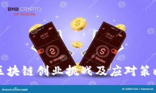 区块链创业挑战及应对策略