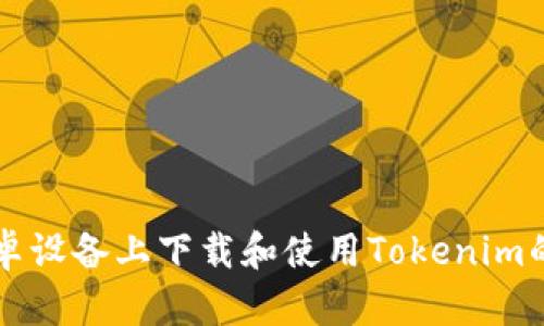 如何在安卓设备上下载和使用Tokenim的分身应用