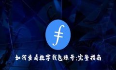 如何查看数字钱包账号：