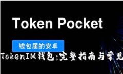 如何找回TokenIM钱包：完整