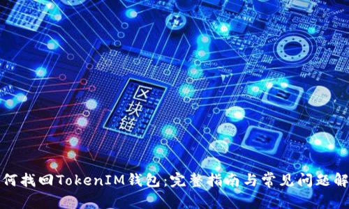 如何找回TokenIM钱包：完整指南与常见问题解答