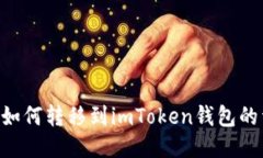 潮箱PPS如何转移到imToken钱