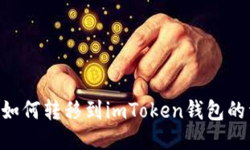 潮箱PPS如何转移到imToken钱包的详细指引