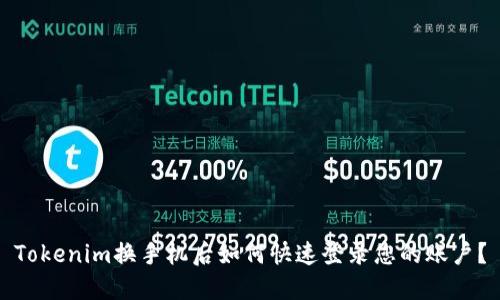 Tokenim换手机后如何快速登录您的账户？