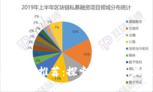 靠谱的区块链项目推荐：探索2023年最佳区块链技术