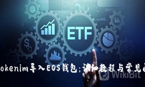 如何将Tokenim导入EOS钱包：详细教程与常见问题解答