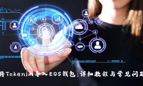 如何将Tokenim导入EOS钱包：详细教程与常见问题解答