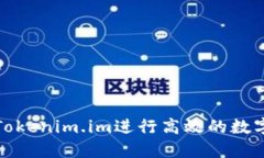 如何使用Tokenim.im进行高效