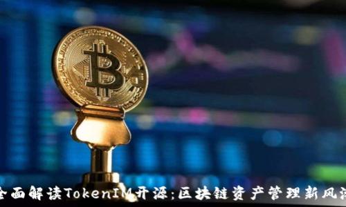   
全面解读TokenIM开源：区块链资产管理新风潮