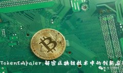  TokenImpaler：解密区块链技