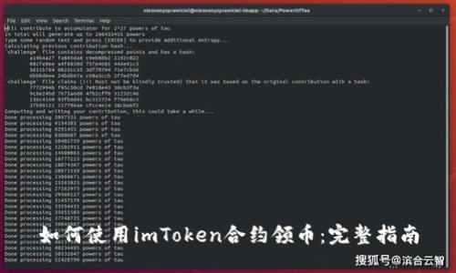 如何使用imToken合约领币：完整指南