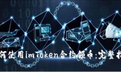 如何使用imToken合约领币：