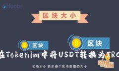 如何在Tokenim中将USDT转换为