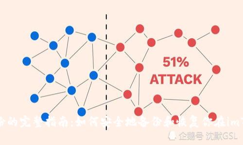 imToken身份名备份的完整指南：如何安全地备份和恢复你在imToken中的身份信息