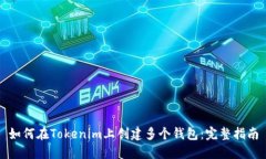 如何在Tokenim上创建多个钱