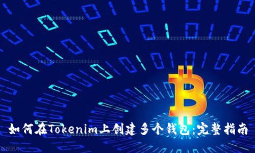 如何在Tokenim上创建多个钱包：完整指南