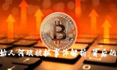 Tokenim创始人何斌被抓事件