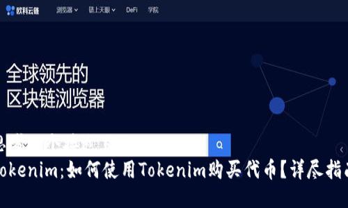 思考一个接近且的  
Tokenim：如何使用Tokenim购买代币？详尽指南