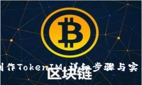 如何制作TokenIM：详细步骤与实用指南