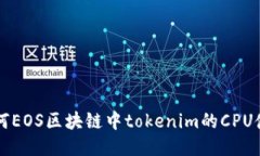 如何EOS区块链中tokenim的