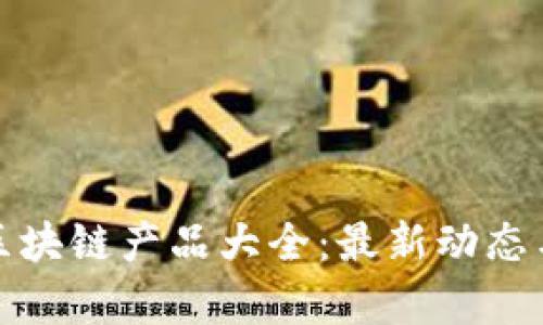 运动联盟区块链产品大全：最新动态与应用分析