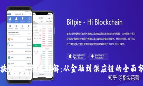 区块链运用模式详解：从金融到供应链的全面分析