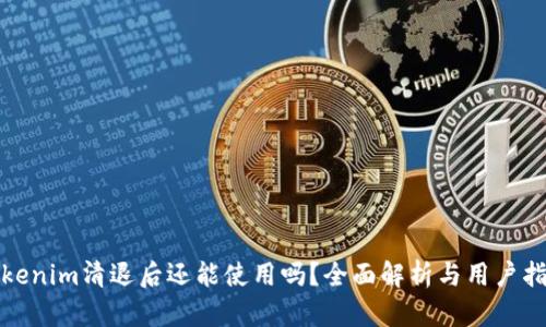 Tokenim清退后还能使用吗？全面解析与用户指南