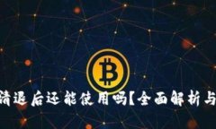 Tokenim清退后还能使用吗？