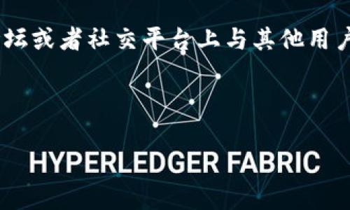  通过Tokenim查询区块链交易痕迹的完整指南

关键词： 区块链, Tokenim, 交易痕迹, 加密货币

内容主体大纲：
1. 引言
   - 区块链技术概述
   - Tokenim的基本介绍和功能

2. Tokenim的工作原理
   - 如何获取区块链数据
   - 数据解析和展示方式

3. 查询交易痕迹的步骤
   - 准备工作（账户注册、钱包连接等）
   - 输入查询信息
   - 结果分析

4. Tokenim的优势与局限性
   - 优势：数据的透明性和全局性
   - 局限性：隐私性及技术壁垒

5. 遇到的问题及解决方案
   - 常见错误及解决方法
   - 如何查询体验

6. 总结与展望
   - Tokenim在未来发展的潜力
   - 区块链技术的普及对交易透明度的影响

7. 常见问题解答（FAQ）
   - 6个相关问题及详细解答

---

### 引言

区块链技术的引入极大地改变了信息存储和交易的方式，其不易篡改和透明的特性使其在许多领域中得到了广泛应用。Tokenim作为一种区块链查询工具，提供了便利的方式来跟踪和查询加密货币的交易记录。然而，当用户寻求通过Tokenim查询交易痕迹时，有一些相关的知识不可不知。本文将为您详细解析Tokenim的使用方法及其在区块链交易痕迹查询中的作用。

### Tokenim的工作原理

Tokenim通过连接多个区块链节点，获取实时数据并对数据进行解析。当用户输入相关信息时，Tokenim能够快速检索与之相关的交易记录。这一过程涉及的技术包括数据监听、索引创建和信息呈现等。

### 查询交易痕迹的步骤

要使用Tokenim查询交易痕迹，用户需遵循以下步骤：
- i准备工作：/i在使用Tokenim之前，确保你拥有一个电子钱包，并在Tokenim平台注册账户。
- i输入查询信息：/i提供你想要查询的交易ID或钱包地址。
- i结果分析：/i通过Tokenim生成的结果页面，了解交易的时间、金额及参与地址等信息。

### Tokenim的优势与局限性

Tokenim在区块链信息查询中具备明显的优势，比如：
- i数据的透明性：/i所有交易信息均可在区块链上直接查看，不存在数据篡改的风险。
- i全局性：/iTokenim支持多种主流加密货币的查询，用户可以方便地进行跨链查询。

但同时，Tokenim也面临一些局限：
- i隐私性：/i尽管区块链透明，但用户的隐私仍然可能受到影响。
- i技术壁垒：/i对初学者而言，理解区块链或Tokenim的工作方式可能存在一定的门槛。

### 遇到的问题及解决方案

在使用Tokenim的过程中，用户可能会遇到一些问题，例如：
- i查询结果为空：/i这可能是因为输入的信息错误，需要仔细检查。
- i数据加载缓慢：/i在网络不佳的情况下，查询速度可能受到影响，建议检查网络连接。

### 总结与展望

Tokenim在加密货币交易的透明化和可追溯性中起到了重要作用。随着区块链技术的不断发展，我们可以预见Tokenim将会不断其功能，为用户提供更好的体验。

### 常见问题解答（FAQ）

#### 1. Tokenim可以查询哪些类型的交易？

Tokenim查询的交易类型
Tokenim主要支持主流加密货币的交易查询，包括但不限于比特币、以太坊、Ripple等。不同的区块链有各自的特性，Tokenim通过链接不同的节点来获取多种网络上的交易信息。您可以输入钱包地址或交易ID来确认特定交易的细节，获取交易的时间、金额、发送和接收地址等信息。

#### 2. 查询交易的准确性如何保证？

查询准确性机制
Tokenim保证查询准确性的方式主要是通过实时数据抓取和区块链节点的连接。新的交易信息将被立刻更新到数据库中，这样用户能够获取到最新的信息。此外，Tokenim对数据的处理和展示都经过严格的算法验证，以确保信息的真实有效。

#### 3. Tokenim在不同国家的可用性如何？

Tokenim的国际使用情况
尽管Tokenim是一款在线工具，并可以随时通过互联网进行访问，但在某些国家和地区，加密货币的法律法规可能限制了其使用。用户在使用Tokenim之前，应该了解本地的加密货币相关政策，以确保合法合规操作。

#### 4. 如何在Tokenim上保护隐私？

隐私保护措施
使用Tokenim时，虽然区块链交易本身是透明的，但用户仍需注意隐私保护。用户可以使用匿名地址进行交易，或者使用加密货币的混合服务来增加隐私保护。此外，尽量避免在社交媒体或公开场合透露您的钱包地址，以降低被追踪的风险。

#### 5. Tokenim的使用收费吗？

收费政策概述
Tokenim的收费政策取决于其提供的具体服务。基本的查询功能通常是免费的，但某些高级功能或API接入可能需要收费。用户在注册前，最好详细阅读其收费条款，以便更好地规划使用成本。

#### 6. 如何获取Tokenim的技术支持？

技术支持获取途径
如果在使用Tokenim过程中遇到技术问题，用户可以通过官方网站上提供的客服渠道进行咨询。许多区块链工具提供了在线帮助文档以及社区支持，用户也可以在相关论坛或者社交平台上与其他用户交流问题和解决方案。

--- 

以上是对Tokenim的查询功能的详细介绍及相关问题的回答，希望能为您理解和使用Tokenim提供帮助。