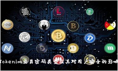 Tokenim交易密码类型及其对用户安全的影响