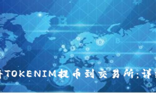 如何将TOKENIM提币到交易所：详细攻略