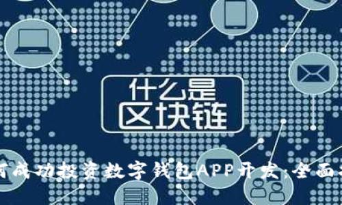 如何成功投资数字钱包APP开发：全面指南