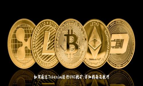 如何通过Tokenim进行UNI挖矿：详细指南及技巧