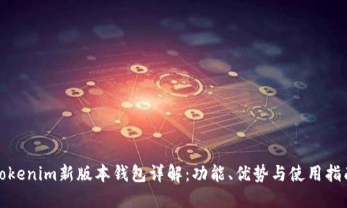 Tokenim新版本钱包详解：功能、优势与使用指南