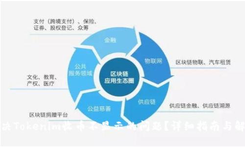 如何解决Tokenim收币不显示的问题？详细指南与解决方案