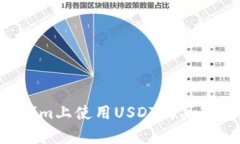 如何在Tokenim上使用USDT购买