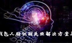 数字钱包人脸识别失败解