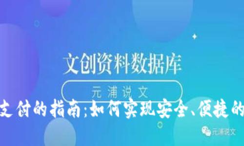 数字钱包支付的指南：如何实现安全、便捷的数字支付