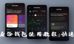 Tokenim身份钱包使用教程：