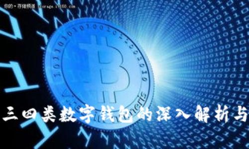 一二三四类数字钱包的深入解析与比较