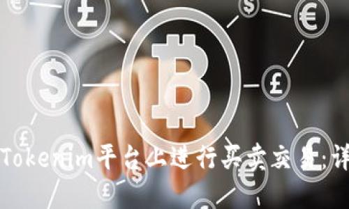 如何在Tokenim平台上进行买卖交易：详细指南