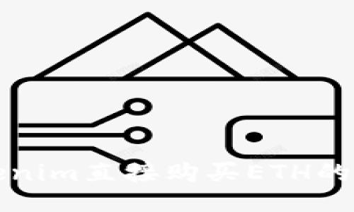 通过Tokenim直接购买ETH的全面指南